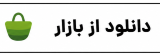 بازار.png