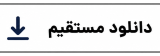 مستقیم.png